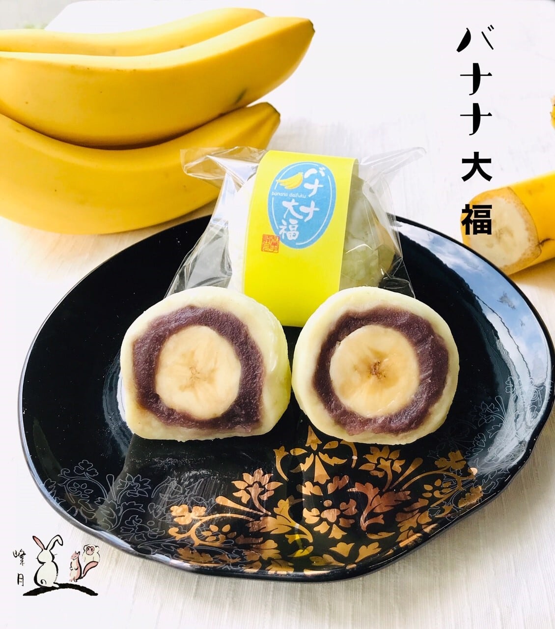 バナナ大福 店頭販売のみとさせて頂きます。 | 峰月