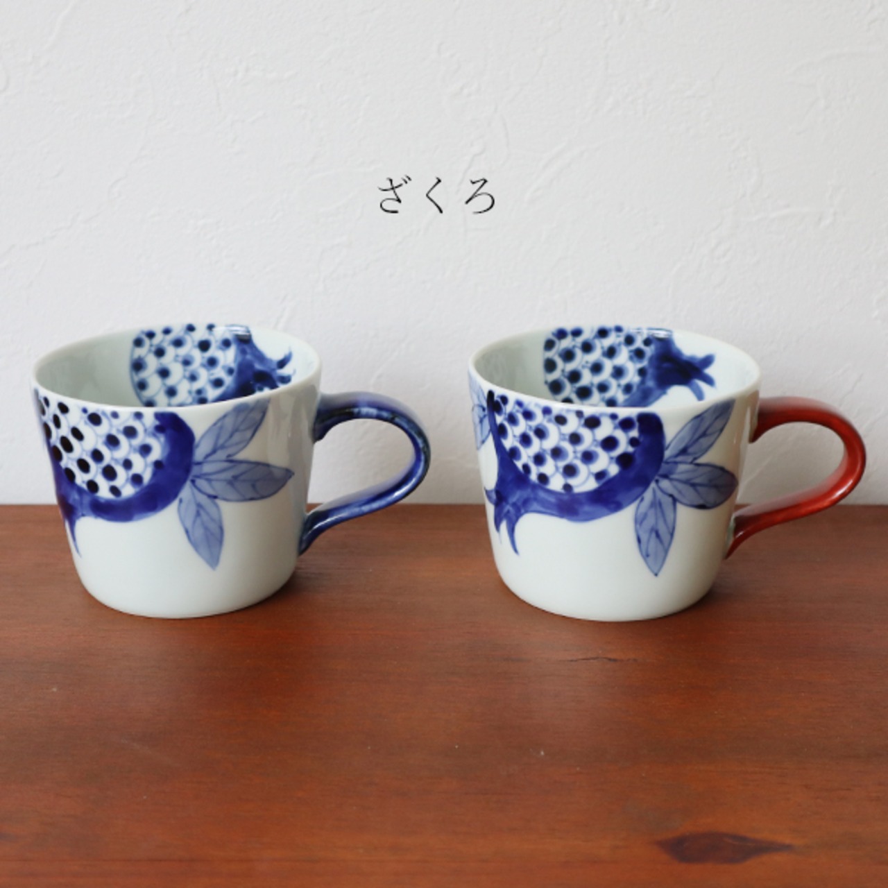 有田焼　カフェマグカップ　（吹墨ぶどう青・赤）（ざくろ青・赤）2-111