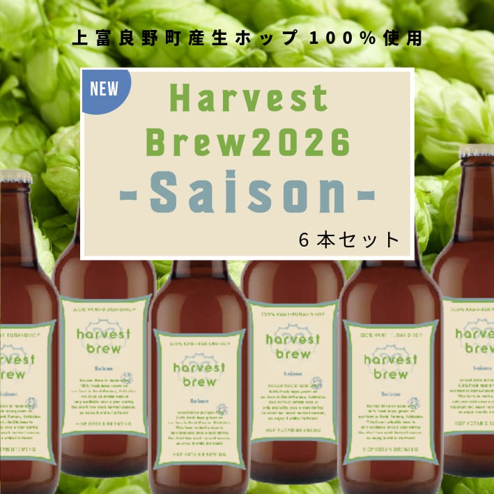 【Harvest Brewを楽しもう!】Harvest Brew-Saison- 6本セット