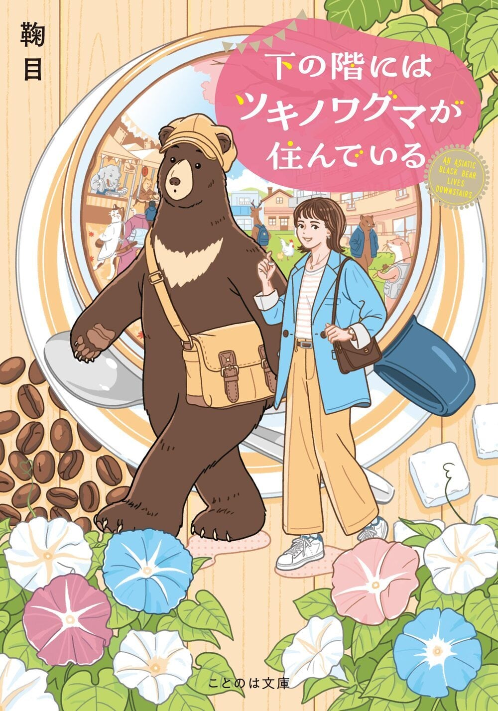 となりのツキノワグマ/カラスのお宅拝見! 2冊セット サイン入り 先行予約・10/12(月)締切】（サイン本）鞠目『下の階にはツキノワグマ