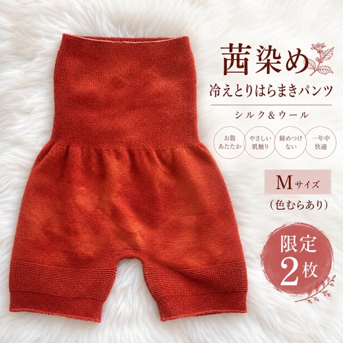 2枚限定｜色むらあり【茜染め×素粒水】子宮温活にオススメ♡冷えとり はらまきパンツ〔シルク＆ウール〕Mサイズ