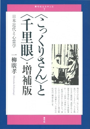 〈こっくりさん〉と〈千里眼〉 増補版 —— 日本近代と心霊学