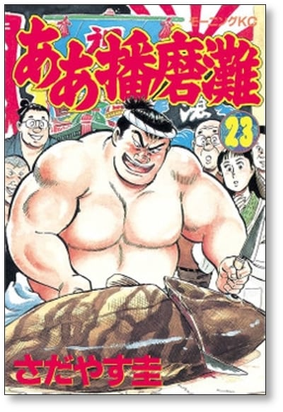 ああ播磨灘 さだやす圭 [1-28巻 漫画全巻セット/完結] | 漫画全巻