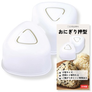 【在庫のみ】おにぎり おにぎり押型 2ヶ取 小型 三角おにぎり型 おむすび 簡単 弁当 朝食 時短 調理器具 オフホワイト 日用品専科
