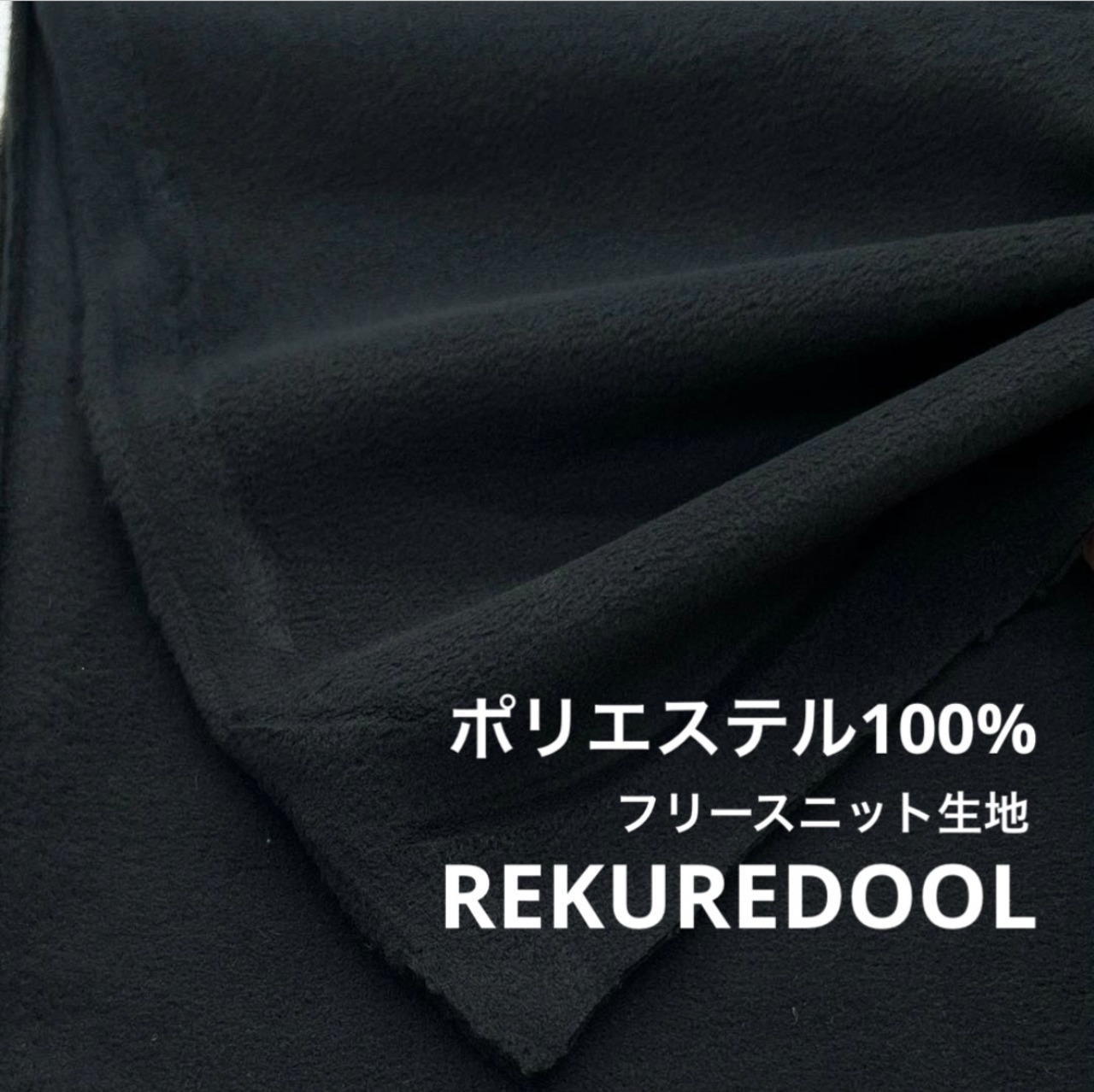 ★NY585◆1.3m◆ポリエステル100%フリースニット生地◆ブラック