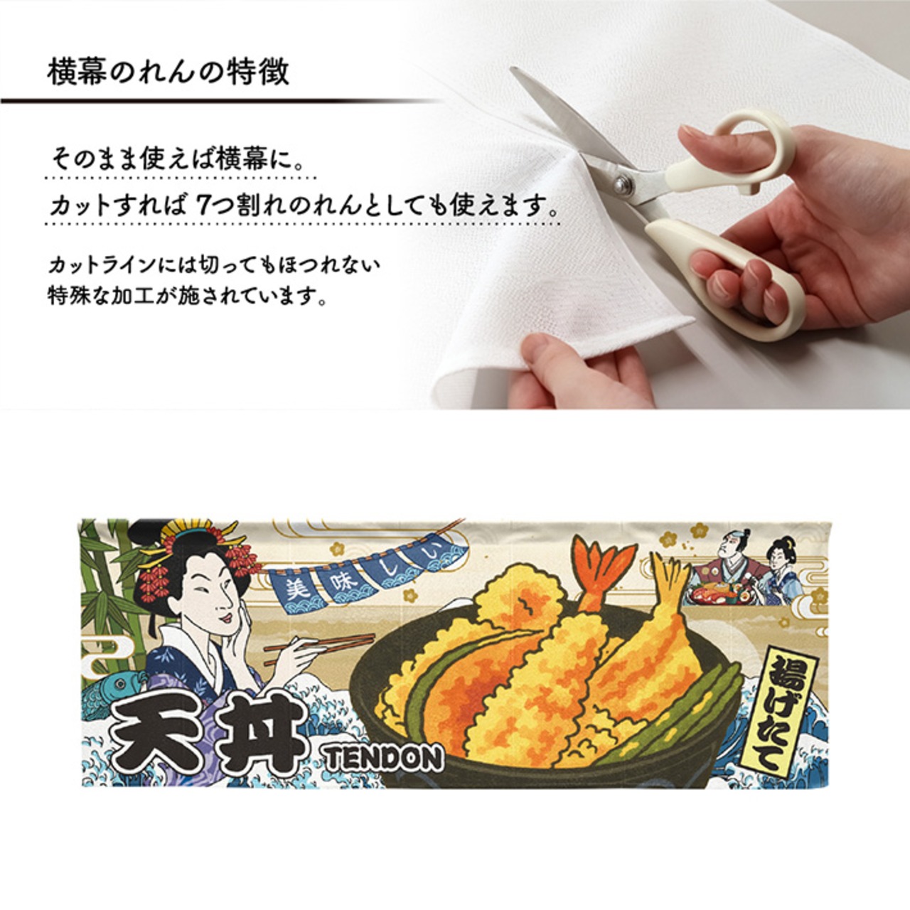 【受注生産】のれん 美味しい 天丼 Ukiyo-e Style 140×50cm 29857