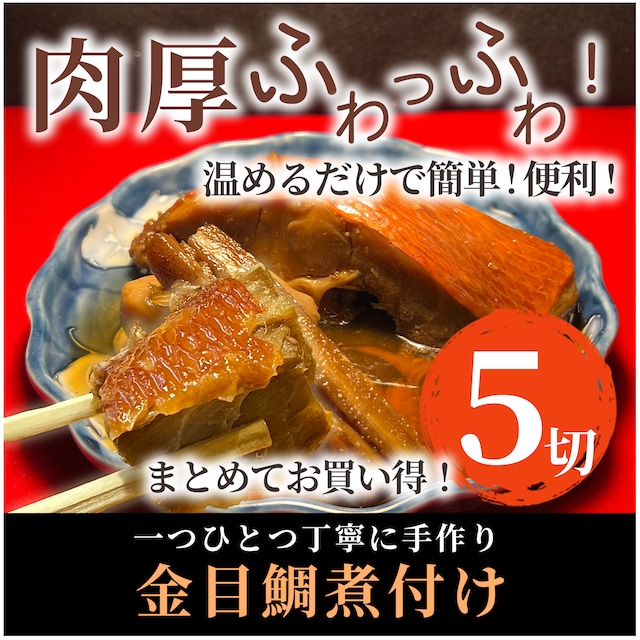 【自家製】金目鯛煮付け5切セット