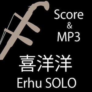 喜洋洋　二胡練習音源（Score PDF & MP3）