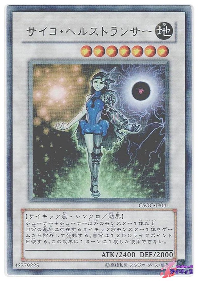 サイコ・ヘルストランサー　[レア] [ランクC] [CSOC-JP041] [遊戯王]