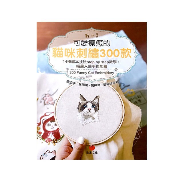 台湾本　可愛療癒的猫咪刺繡300款