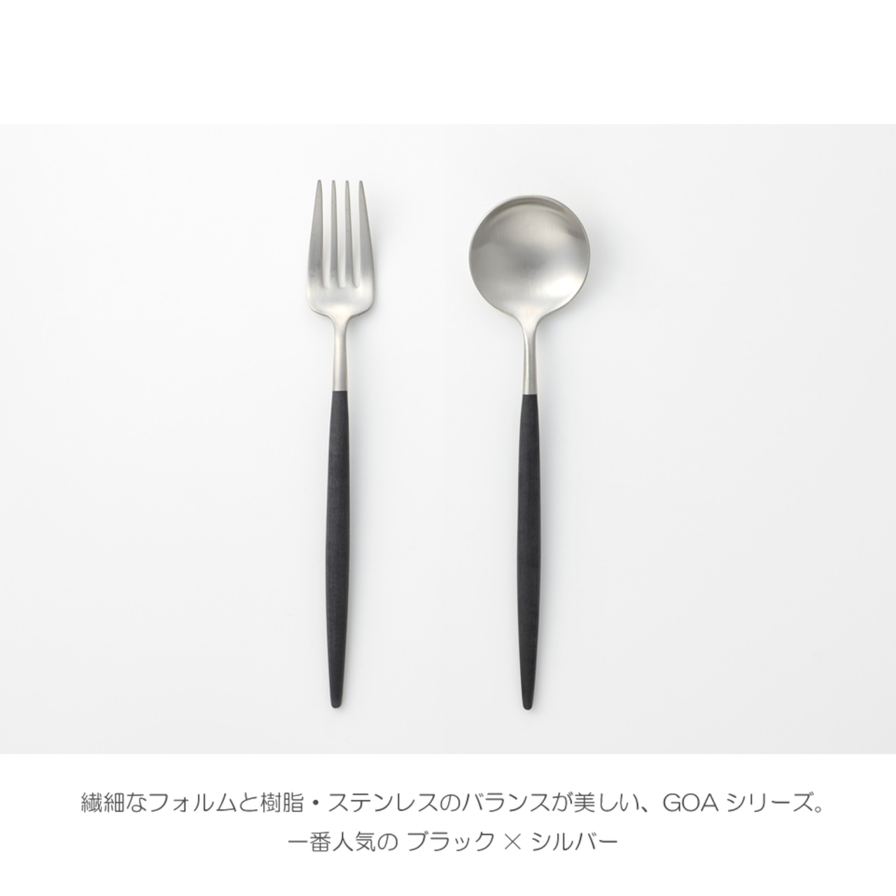 【Cutipol(クチポール)】GOA テーブルスプーン/ディナーフォーク(ブラック×シルバー)単品