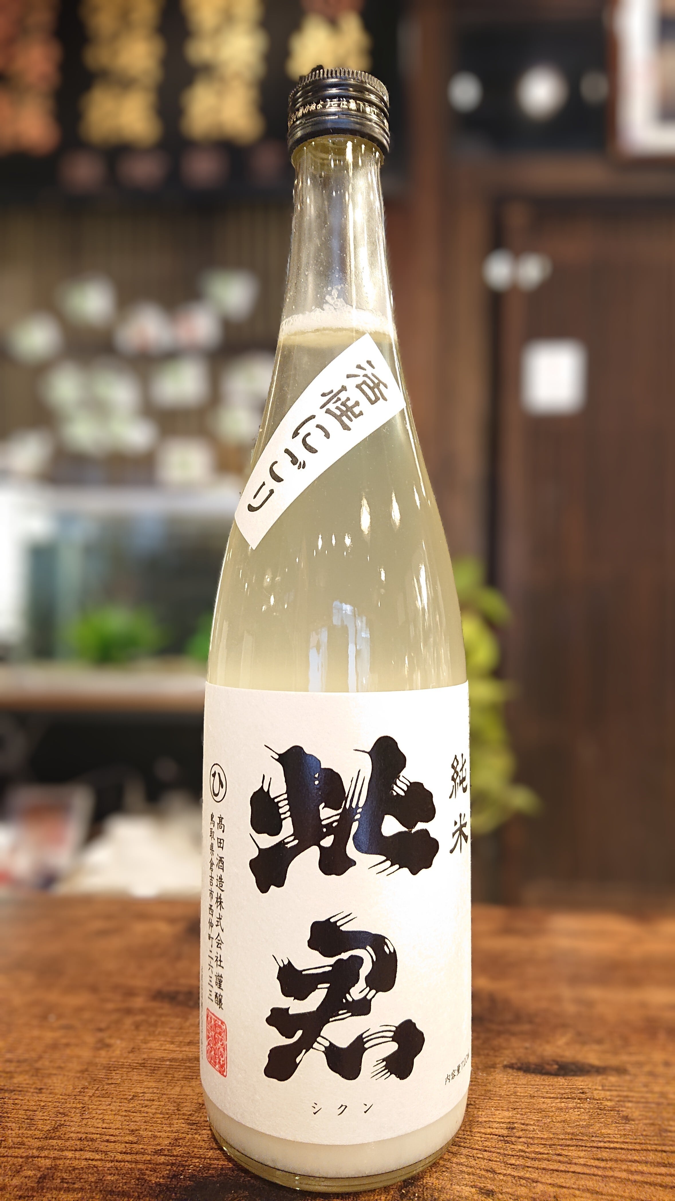 【活性にごり】【2025BY 新酒4号】純米 黒ラベル 活性にごり 720ml