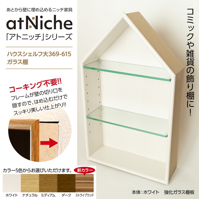ハウスシェルフ大369-615 ガラス棚 | あるってく工房