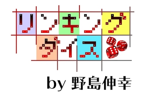 リンキング・ダイス by野島伸幸