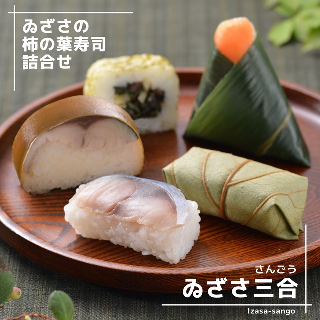 柿の葉寿司の詰合せ『ゐざさ三合』