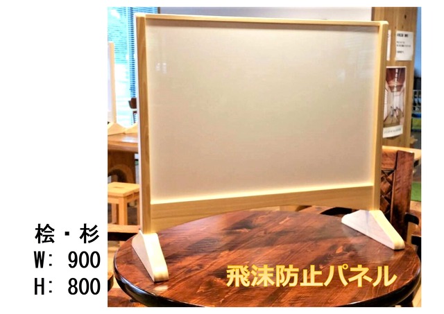 木製飛沫防止パネルスタンド 幅900mm【受注生産】