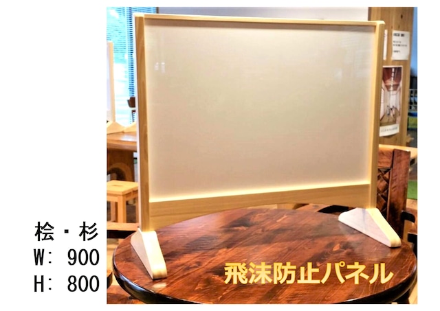 木製飛沫防止パネルスタンド 幅900mm【受注生産】