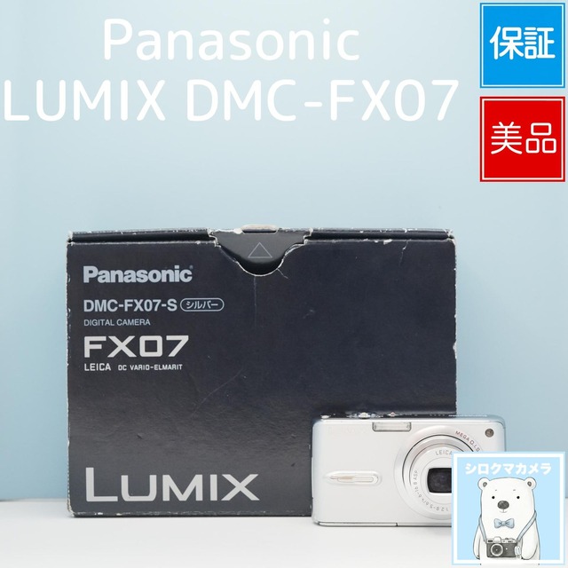 Panasonic LUMIX DMC-FX07 デジカメ スマホ転送OK フルセット 美品 シロクマカメラ a7463