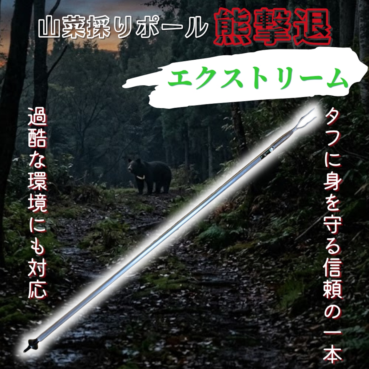 山菜採りポール熊撃退 エクストリーム【特許取得】 | 原生林の熊