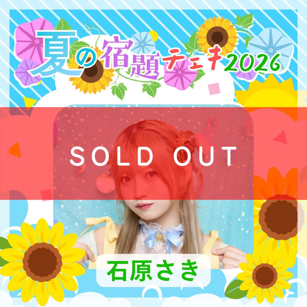 数量限定】7/11 12:00販売開始｜石原さき 夏の宿題チェキ2026（複数