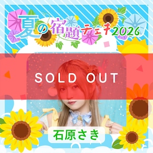 【数量限定】7/11 12:00販売開始｜石原さき 夏の宿題チェキ2026（複数購入特典あり）【ZR0792】