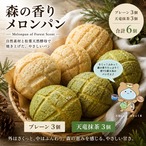 【冷凍】森の香りメロンパン（6個セット）