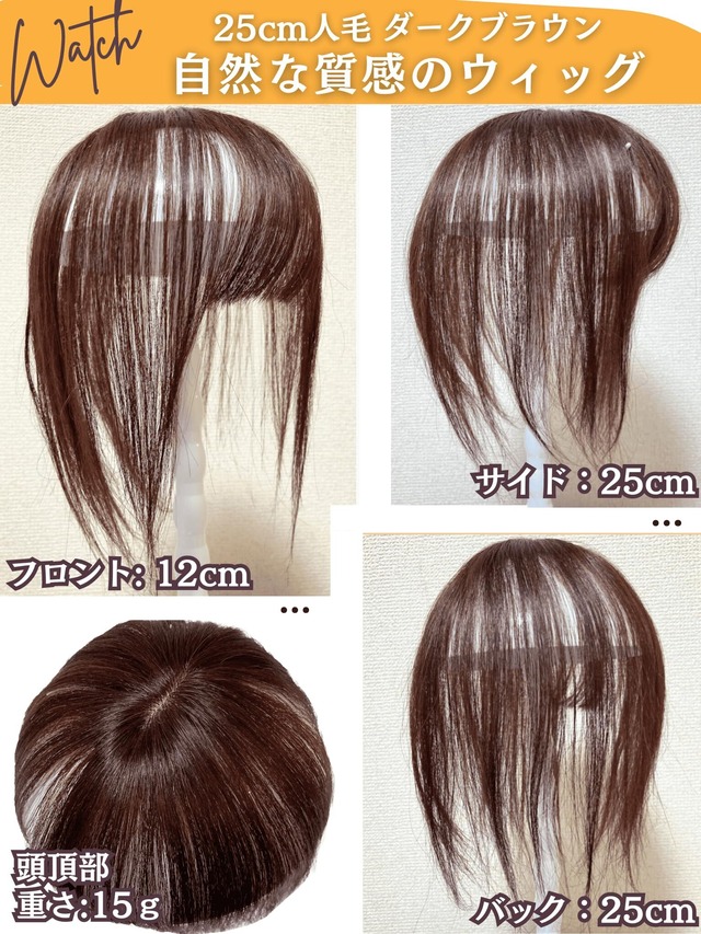 Luce brillare 部分ウィッグ ヘアピース トップピース トップウィッグ 人毛100% 人毛ウィッグ トップカバー 白髪カバー 前髪ウィッグ 自然 カバーウィッグ かつら 女性 レディース ウィッグ 部分かつら ショート 前髪 ストレート 医療用 つむじ 頭頂部 白髪隠し 浮かない うぃっぐ 美人premium＋ (ダークブラウン (人毛))