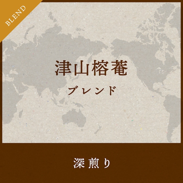 津山榕菴珈琲 清流 木箱100g×3 【深煎り】