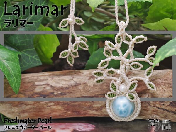 愛と平和のと癒しの石『ラリマー』『パール』生命の樹マクラメ編トップネックレス