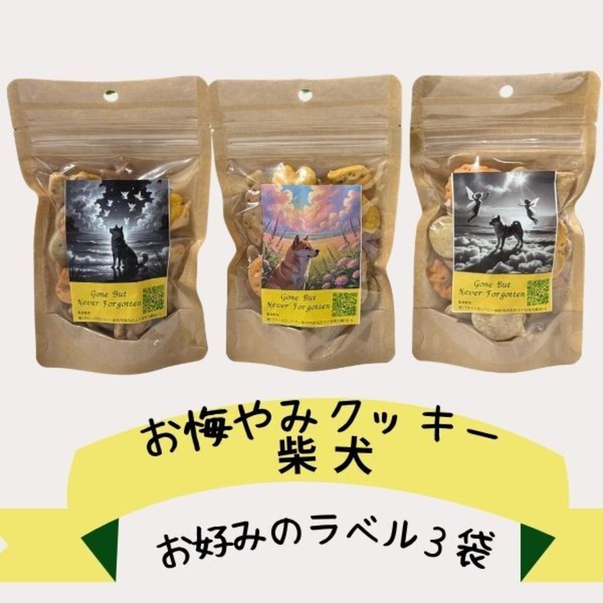 選べる3袋セット】お悔やみクッキー 〜天国の柴犬ちゃんへ〜 柴犬に 