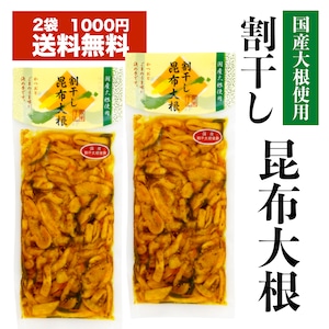 割干し昆布大根 2袋セット ご飯のお供 ごはんのお供 美味しい おいしい 歳暮 お中元 ギフト 父の日ギフト 母の日ギフト お返し ギフト 中元ギフト 大容量