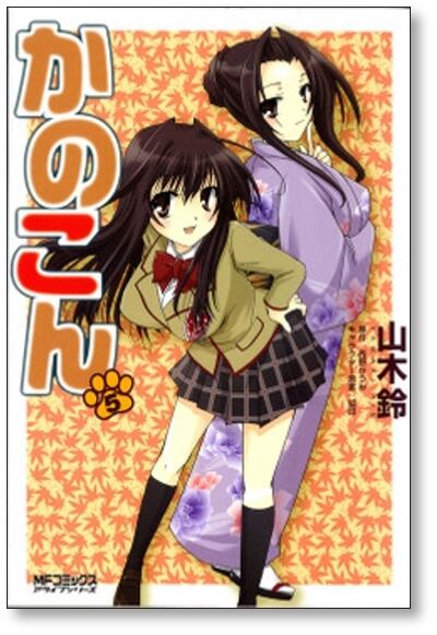 かのこん 山木鈴 [1-9巻 漫画全巻セット/完結] | PAY ID