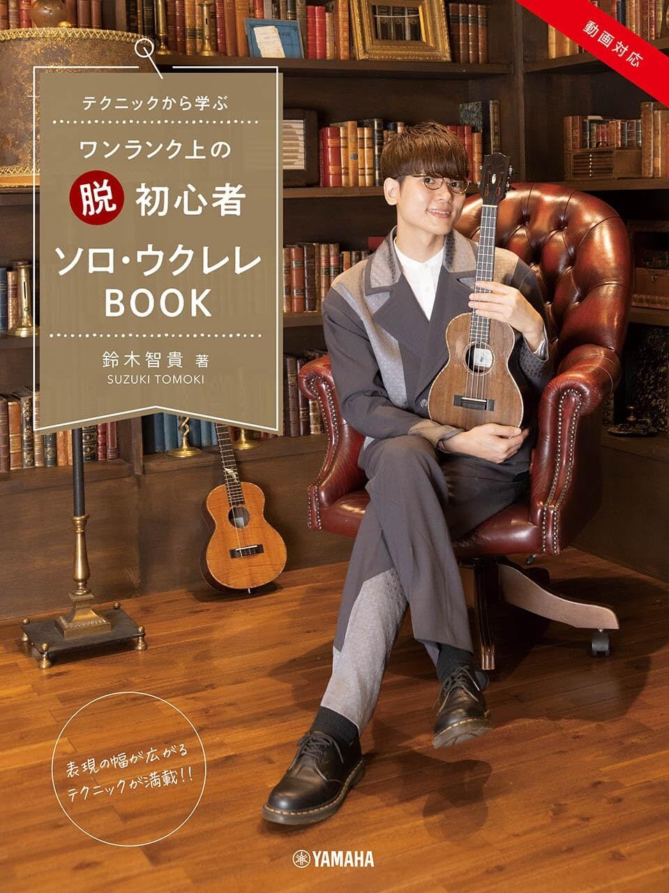 テクニックから学ぶ ワンランク上の”脱”初心者ソロ・ウクレレBOOK