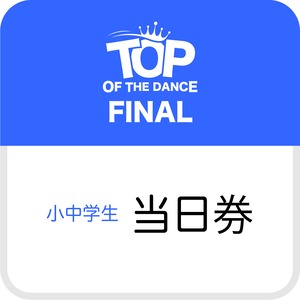 ……………………………… 240329TOP FINAL当日券(小中学生)