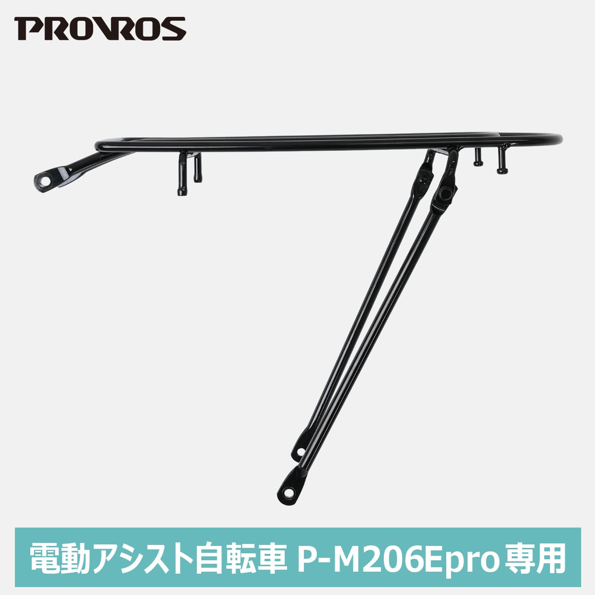 PROVROS P-M206Epro専用リヤキャリア PLADO プラド 荷台 自転車用アクセサリー 自転車パーツ サイクル 積載重量27kg 後付け プロブロス PCR-M206E