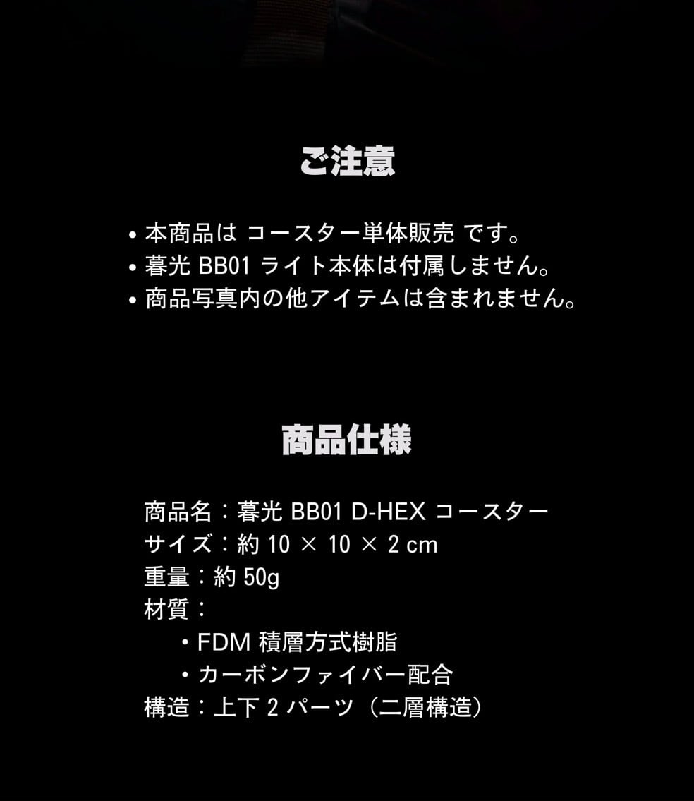 暮光 BB01 D-HEX コースター Black | ナカトミベース