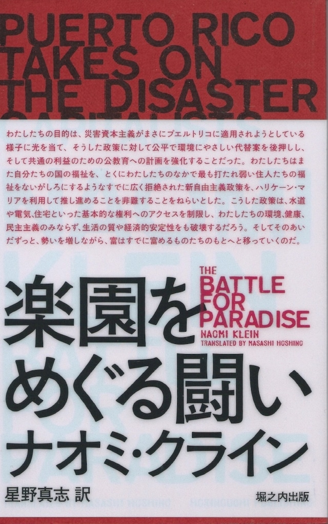 楽園をめぐる闘い 災害資本主義者に立ち向かうプエルトリコ