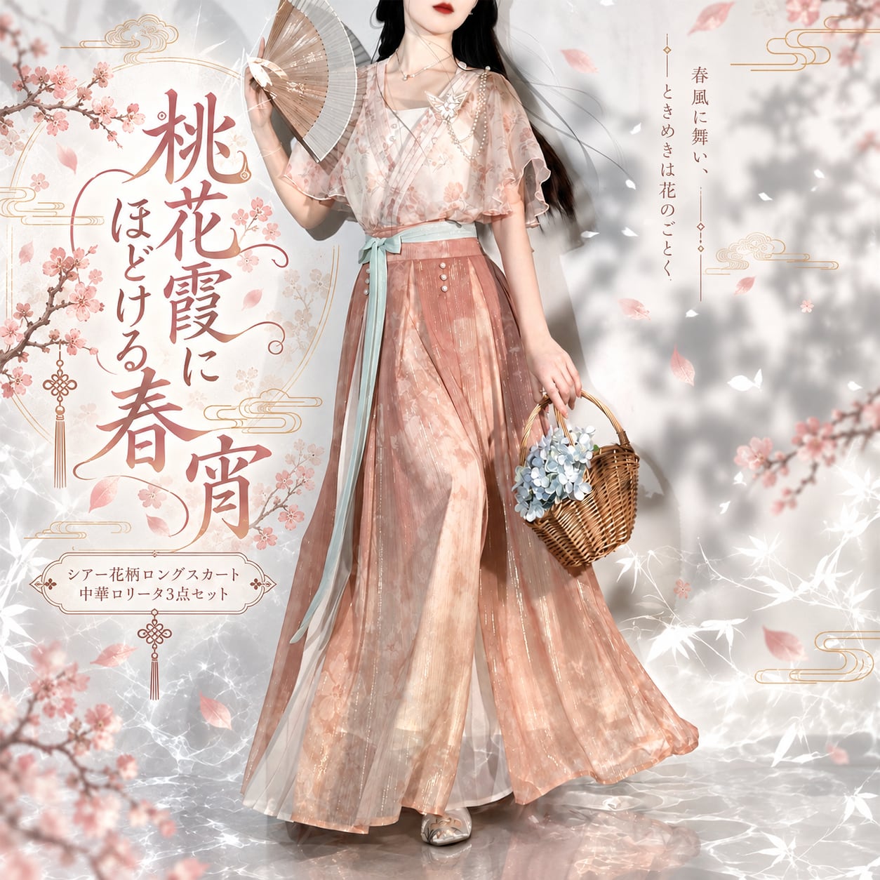 桃花霞にほどける春宵 シアー花柄ロングスカート中華ロリータ3点セット