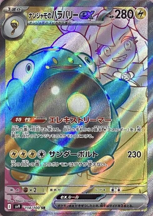 【Bランク】ナンジャモのハラバリーex(SR)