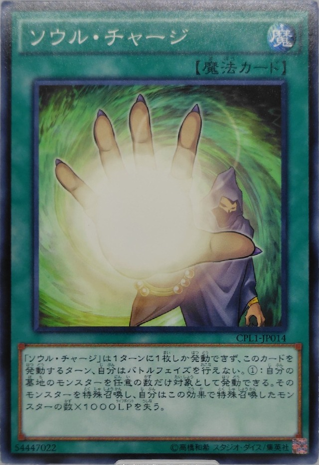 ソウル・チャージ【CPL1-JP014】[N]