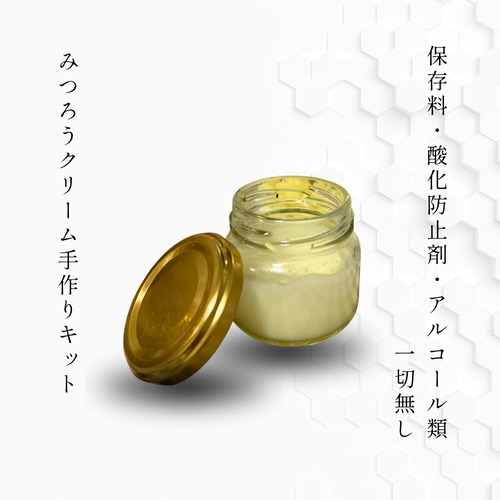 みつろうクリーム手作りキット 無香料
