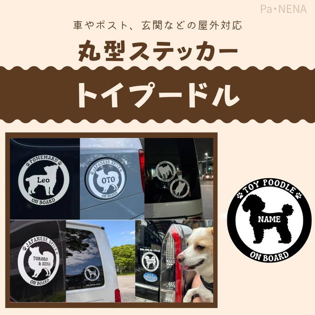 名入りシルエットステッカー【トイプードル】