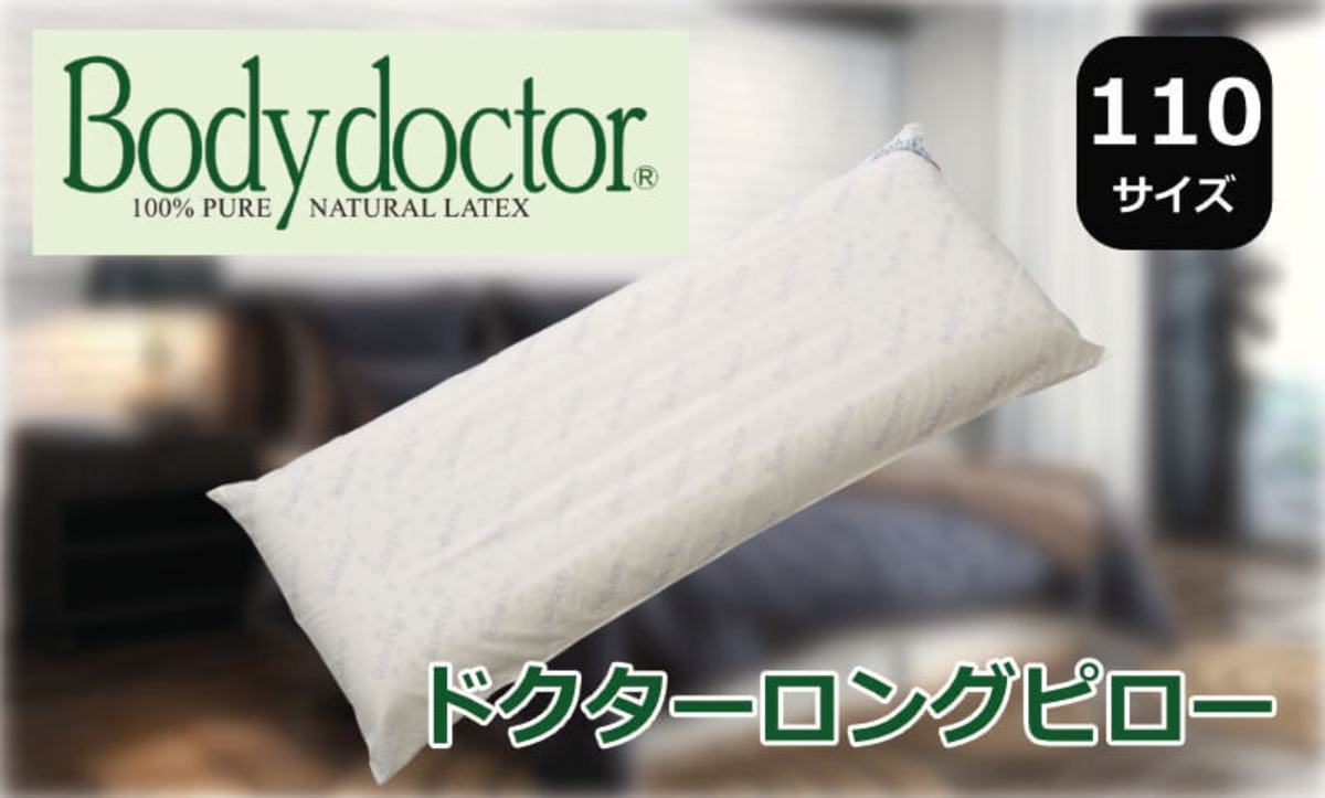 ボディドクター ドクターロングピロー 110《枕》 | グッドスリープ 