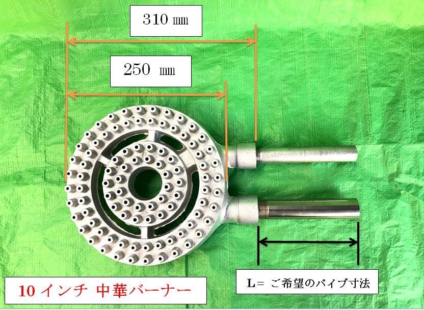 10インチ中華バーナー（混合管パイプ付） 25㎝Φ ☆ パイプ寸法