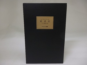 愛書狂　愛書家叢書 1　署名入　/　G.フローベール　生田耕作訳　[22623]