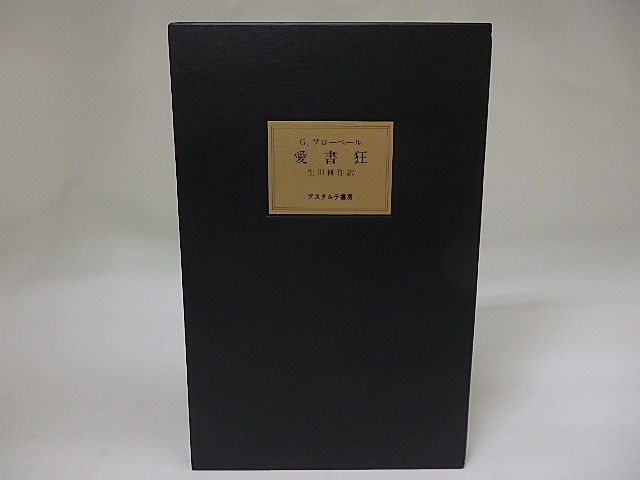 愛書狂　愛書家叢書 1　署名入　/　G.フローベール　生田耕作訳　[22623]