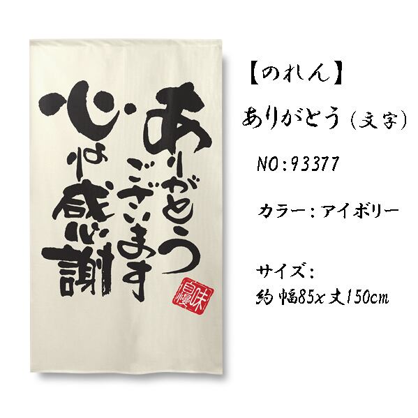受注生産】 のれん ありがとう 文字 幅85x丈150cm | のれん工房