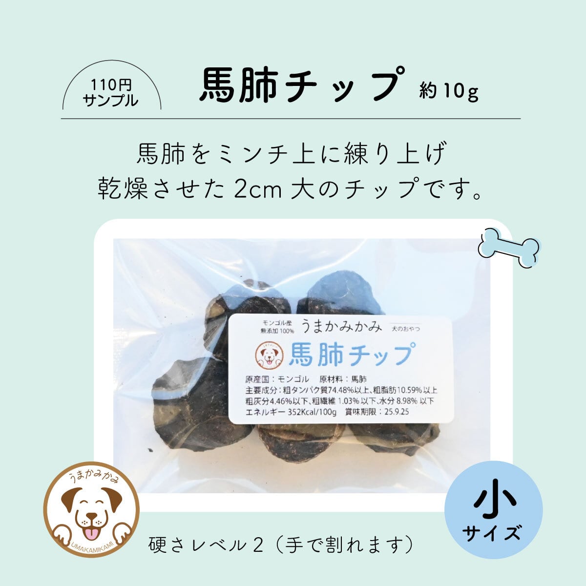 【サンプル】馬肺チップ小さめ2cm(約10g)モンゴル産 うまかみかみ(27.3.30)