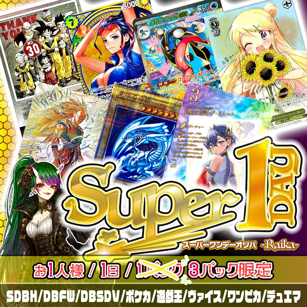 祝・10th☆限定枠付き特別仕様☆】Super1DAYオリパ -Raika- | カード