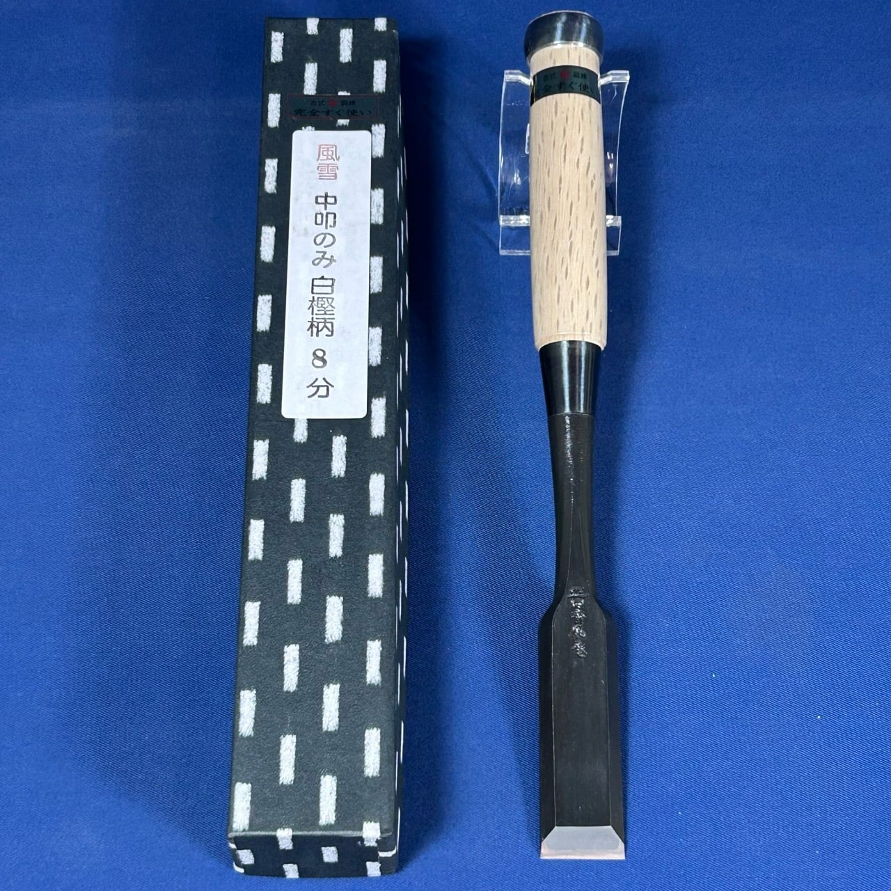 鑿 のみ 叩き鑿 向う待のみ 追入れのみ 6本セット 登録商標 大内 サビ